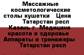 Массажные косметологические столы кушетки › Цена ­ 3 200 - Татарстан респ., Казань г. Медицина, красота и здоровье » Аппараты и тренажеры   . Татарстан респ.